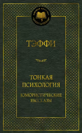 Тонкая психология. Юмористические рассказы. Тэффи