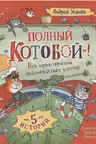 Полный «Котобой». Все приключения знаменитых котов. (5 историй)