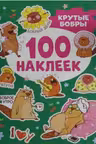 100 наклеек. Крутые бобры