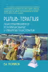 Рилив-терапия. Психотерапевтическое консультирование и глубинная психотерапия