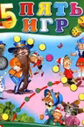 Пять игр. Приключения Буратино