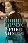 Уроки химии. Гармус