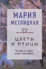 Цветы и птицы