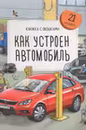Книжка с окошками. Как устроен автомобиль