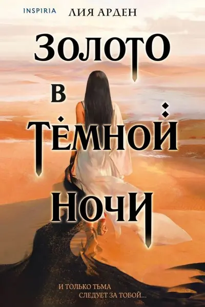 Золото в тёмной ночи