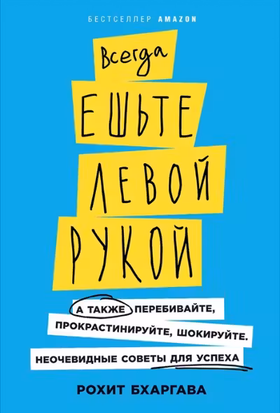 Всегда ешьте левой рукой: А также перебивайте прокрастинируйте шокируйте.