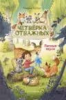 Лесные герои. Четверка отважных. (книга 1)