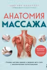 Анатомия массажа. Основы массажа нижней и верхней части тела с анатомическими иллюстрациями