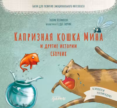 Капризная кошка Мина и другие истотрии: Басни для развития эмоционального интеллекта