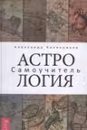 Астрология. Самоучитель