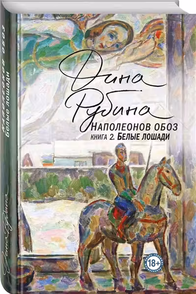 Наполеонов обоз. Книга 2: Белые лошади