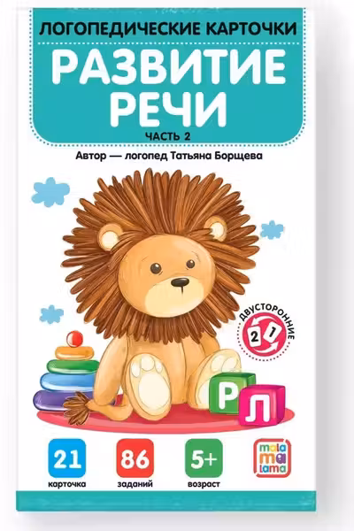 Логопедические карточки. Развитие речи. Часть 2