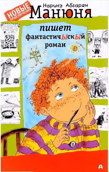 Манюня пишет фантастичЫскЫй роман