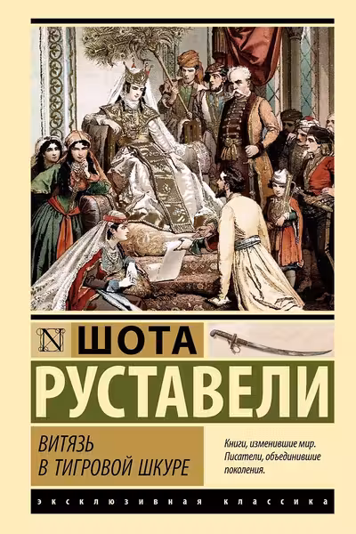 Витязь в тигровой шкуре