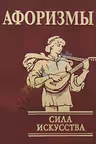 Афоризмы: Сила Искусства