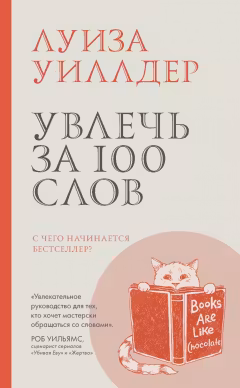 Увлечь за 100 слов.С чего начинается бестселлер?