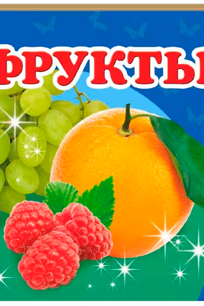 Окружающий мир Фрукты