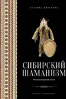 Сибирский шаманизм: Этнокультурный атлас