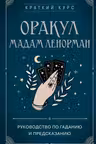 Оракул мадам Ленорман. Руководство по гаданию и предсказанию