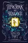 Призрак на чердаке (выпуск 2)