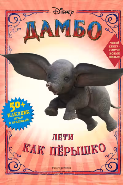 Дамбо. Лети как пёрышко (с наклейками)