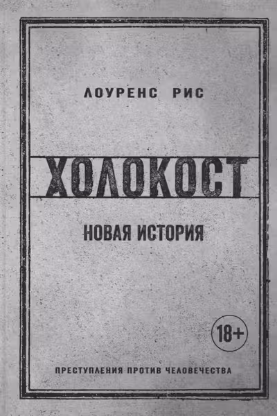 Холокост. Новая история