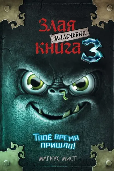 Маленькая злая книга 3