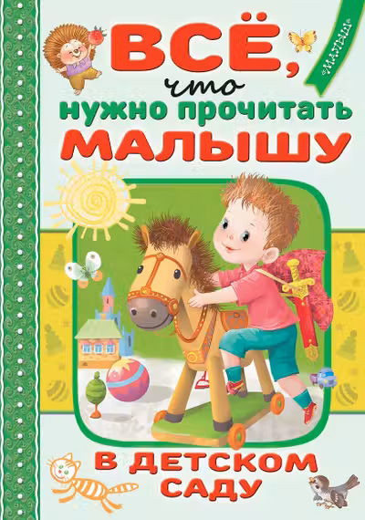 Всё что нужно прочитать малышу в детском саду
