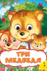 Три медведя (Веселые глазки)