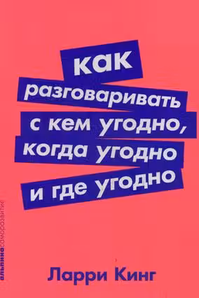 Как разговаривать с кем угодно когда угодно и где угодно