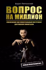 Вопрос на миллион