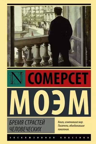 Бремя страстей человеческих. Моэм