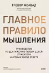 Главное правило мышления. Руководство по достижению любых целей от ментора мировых звезд спорта
