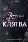 Порочная клятва
