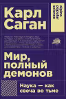 Мир полный демонов: Наука - как свеча во тьме (Покет)