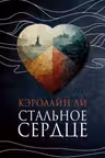 Стальное сердце
