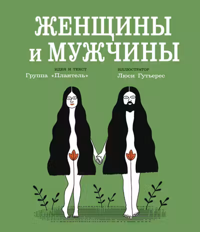 Женщины и мужчины