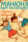 Манюня едет на концерт
