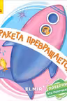 Поверни!: Ракета превращается