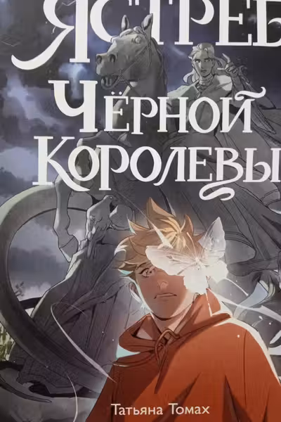 Ястреб Черной Королевы