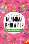 Большая книга игр. Для девочек.