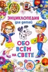 Энциклопедия для детей. Обо всём на свете