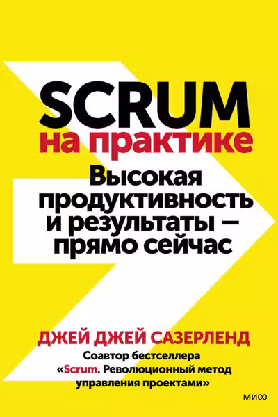 Scrum на практике. Высокая продуктивность и результаты — прямо сейчас