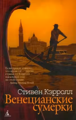 Венецианские сумерки