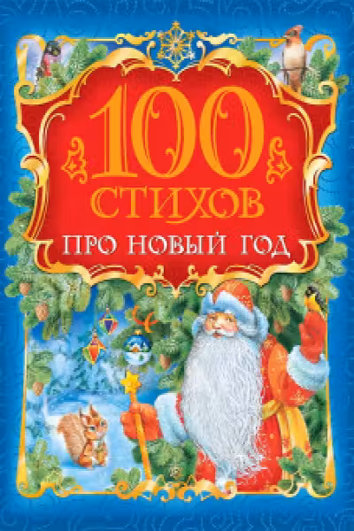 100 стихов про Новый Год