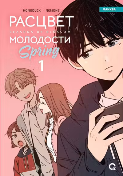 Расцвет молодости. Том 1