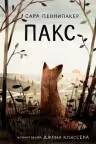 Пакс