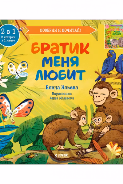 Книга-перевертыш. Братик меня любит. Сестрёнка меня любит