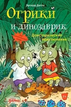 Огрики и динозаврик: Доисторические приключения