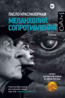 Меланхолия сопротивления